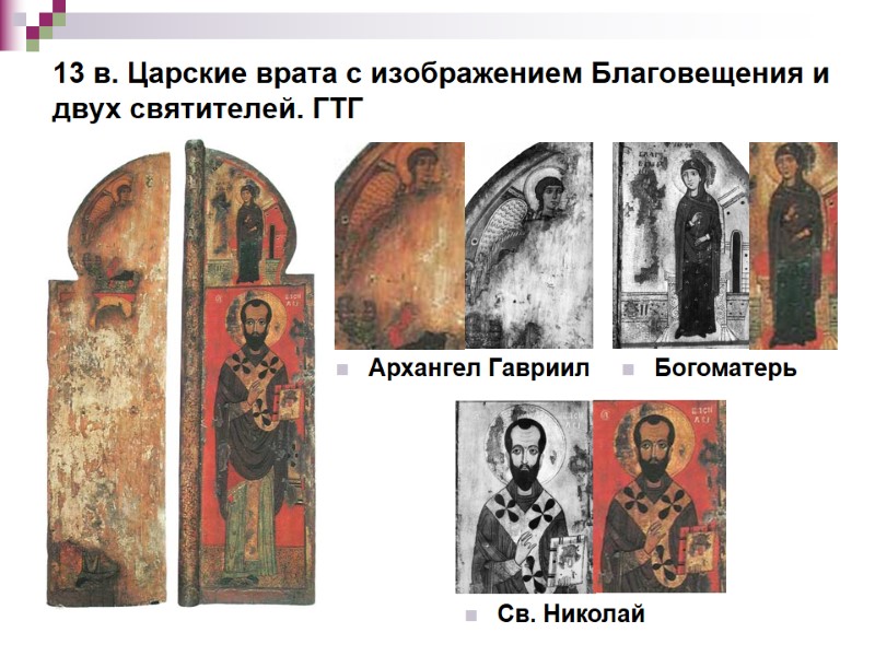 13 в. Царские врата с изображением Благовещения и двух святителей. ГТГ Архангел Гавриил Богоматерь